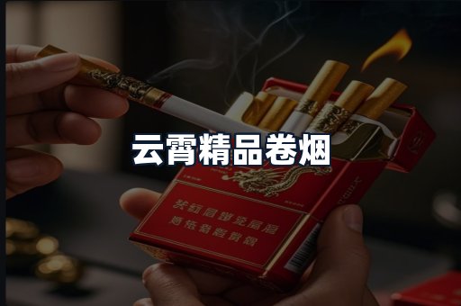 云霄精品卷烟