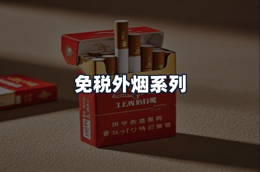 免税外烟系列